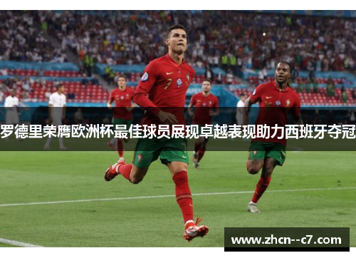 罗德里荣膺欧洲杯最佳球员展现卓越表现助力西班牙夺冠