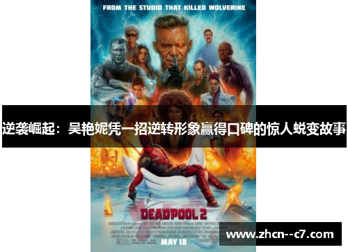 逆袭崛起：吴艳妮凭一招逆转形象赢得口碑的惊人蜕变故事