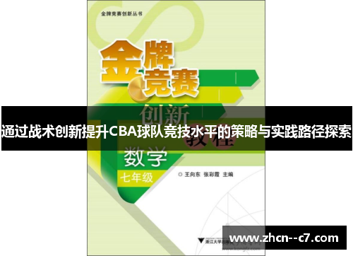 通过战术创新提升CBA球队竞技水平的策略与实践路径探索