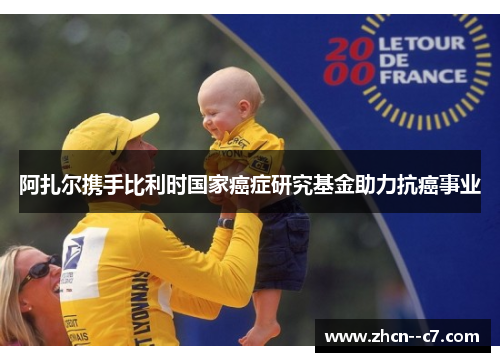 阿扎尔携手比利时国家癌症研究基金助力抗癌事业