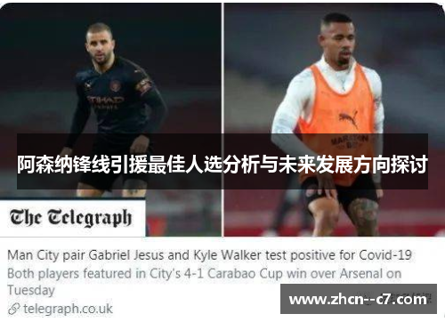 阿森纳锋线引援最佳人选分析与未来发展方向探讨