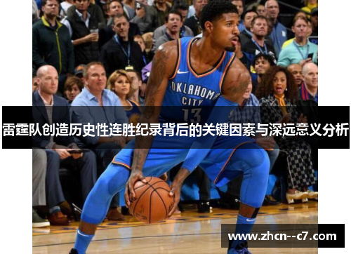 雷霆队创造历史性连胜纪录背后的关键因素与深远意义分析