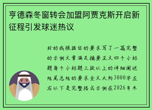 亨德森冬窗转会加盟阿贾克斯开启新征程引发球迷热议