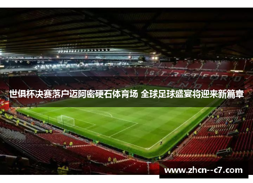 世俱杯决赛落户迈阿密硬石体育场 全球足球盛宴将迎来新篇章 世俱杯决赛落户迈阿密硬石体育场 全球足球盛宴将迎来新篇章