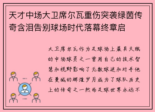 天才中场大卫席尔瓦重伤突袭绿茵传奇含泪告别球场时代落幕终章启