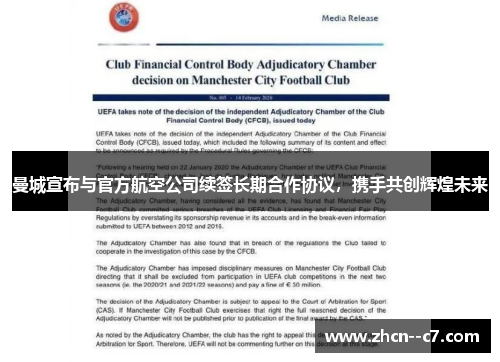 曼城宣布与官方航空公司续签长期合作协议,携手共创辉煌未来 曼城宣布与官方航空公司续签长期合作协议,携手共创辉煌未来
