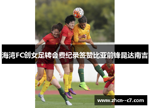 海湾FC创女足转会费纪录签赞比亚前锋昆达南吉 海湾FC创女足转会费纪录签赞比亚前锋昆达南吉