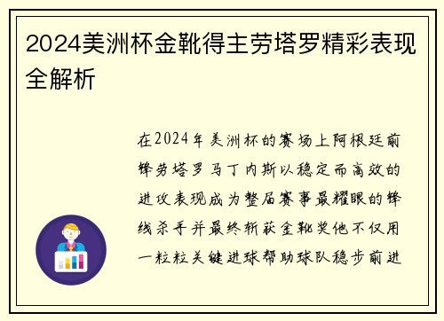 2024美洲杯金靴得主劳塔罗精彩表现全解析