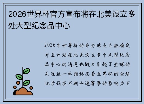 2026世界杯官方宣布将在北美设立多处大型纪念品中心