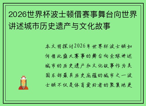 2026世界杯波士顿借赛事舞台向世界讲述城市历史遗产与文化故事