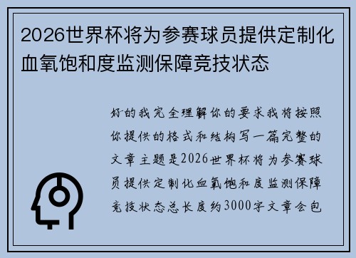 2026世界杯将为参赛球员提供定制化血氧饱和度监测保障竞技状态