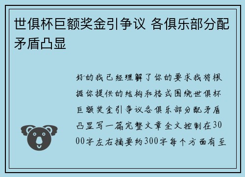 世俱杯巨额奖金引争议 各俱乐部分配矛盾凸显