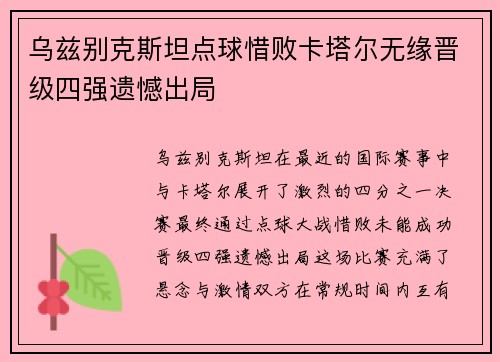 乌兹别克斯坦点球惜败卡塔尔无缘晋级四强遗憾出局 乌兹别克斯坦点球惜败卡塔尔无缘晋级四强遗憾出局