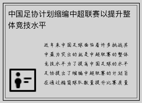 中国足协计划缩编中超联赛以提升整体竞技水平 中国足协计划缩编中超联赛以提升整体竞技水平