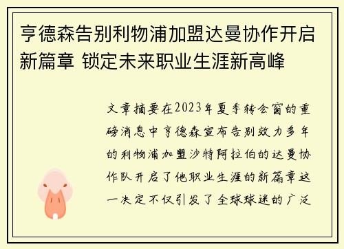 亨德森告别利物浦加盟达曼协作开启新篇章 锁定未来职业生涯新高峰