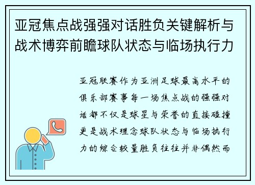 亚冠焦点战强强对话胜负关键解析与战术博弈前瞻球队状态与临场执行力 亚冠焦点战强强对话胜负关键解析与战术博弈前瞻球队状态与临场执行力