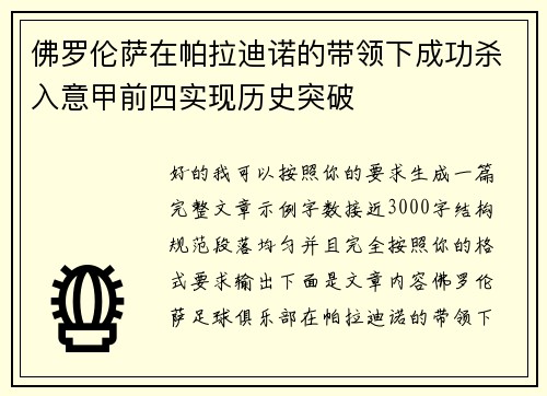佛罗伦萨在帕拉迪诺的带领下成功杀入意甲前四实现历史突破 佛罗伦萨在帕拉迪诺的带领下成功杀入意甲前四实现历史突破