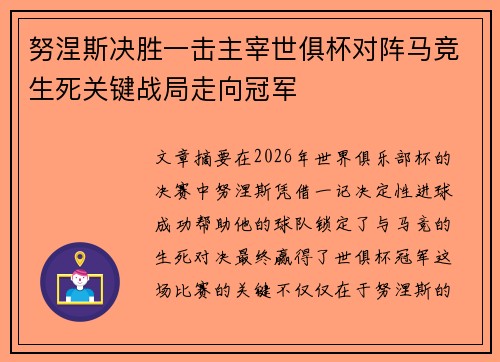 努涅斯决胜一击主宰世俱杯对阵马竞生死关键战局走向冠军