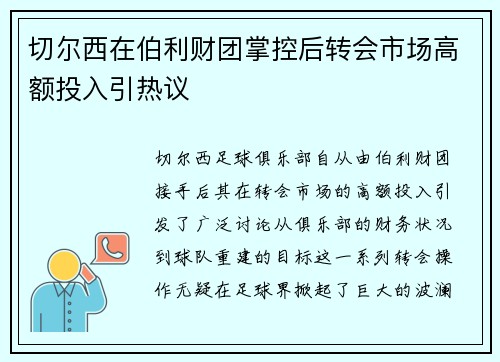 切尔西在伯利财团掌控后转会市场高额投入引热议 切尔西在伯利财团掌控后转会市场高额投入引热议
