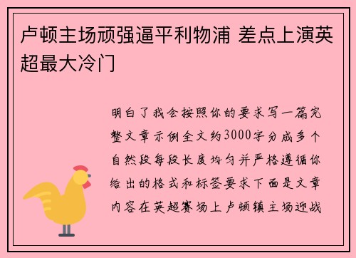 卢顿主场顽强逼平利物浦 差点上演英超最大冷门 卢顿主场顽强逼平利物浦 差点上演英超最大冷门