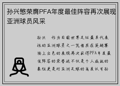 孙兴慜荣膺PFA年度最佳阵容再次展现亚洲球员风采