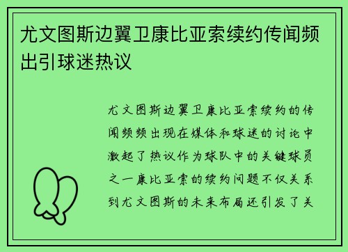 尤文图斯边翼卫康比亚索续约传闻频出引球迷热议 尤文图斯边翼卫康比亚索续约传闻频出引球迷热议