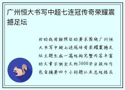 广州恒大书写中超七连冠传奇荣耀震撼足坛 广州恒大书写中超七连冠传奇荣耀震撼足坛