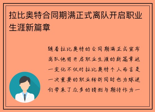 拉比奥特合同期满正式离队开启职业生涯新篇章 拉比奥特合同期满正式离队开启职业生涯新篇章