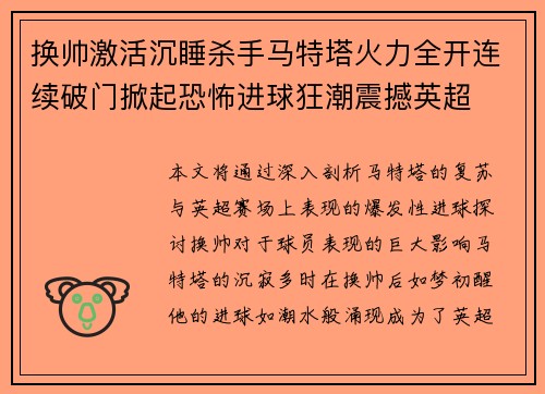 换帅激活沉睡杀手马特塔火力全开连续破门掀起恐怖进球狂潮震撼英超 换帅激活沉睡杀手马特塔火力全开连续破门掀起恐怖进球狂潮震撼英超