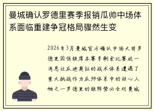 曼城确认罗德里赛季报销瓜帅中场体系面临重建争冠格局骤然生变 曼城确认罗德里赛季报销瓜帅中场体系面临重建争冠格局骤然生变