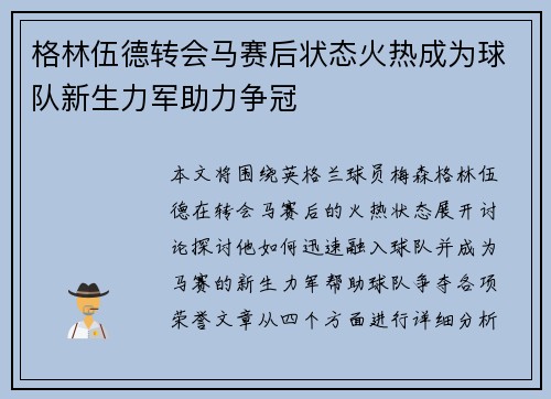 格林伍德转会马赛后状态火热成为球队新生力军助力争冠