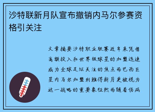 沙特联新月队宣布撤销内马尔参赛资格引关注