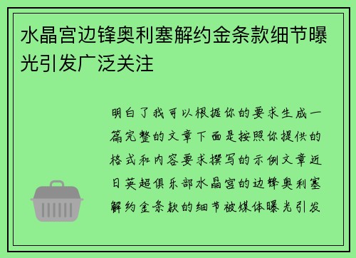 水晶宫边锋奥利塞解约金条款细节曝光引发广泛关注