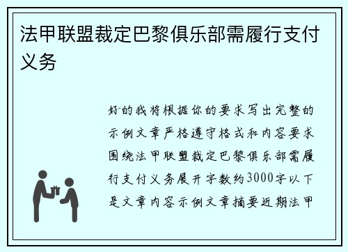 法甲联盟裁定巴黎俱乐部需履行支付义务 法甲联盟裁定巴黎俱乐部需履行支付义务
