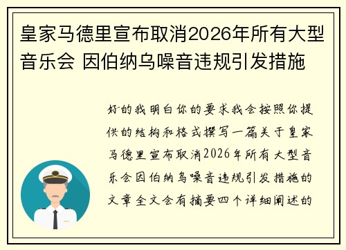 皇家马德里宣布取消2026年所有大型音乐会 因伯纳乌噪音违规引发措施