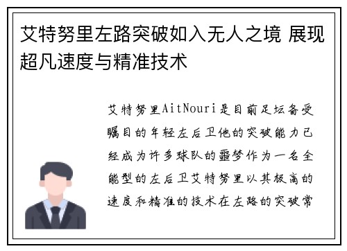 艾特努里左路突破如入无人之境 展现超凡速度与精准技术