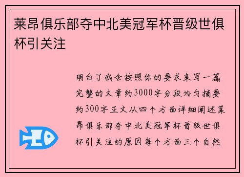 莱昂俱乐部夺中北美冠军杯晋级世俱杯引关注 莱昂俱乐部夺中北美冠军杯晋级世俱杯引关注