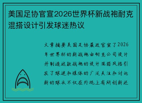 美国足协官宣2026世界杯新战袍耐克混搭设计引发球迷热议 美国足协官宣2026世界杯新战袍耐克混搭设计引发球迷热议