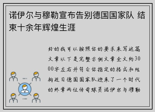 诺伊尔与穆勒宣布告别德国国家队 结束十余年辉煌生涯