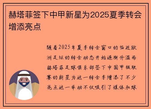 赫塔菲签下中甲新星为2025夏季转会增添亮点 赫塔菲签下中甲新星为2025夏季转会增添亮点