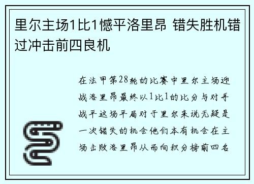 里尔主场1比1憾平洛里昂 错失胜机错过冲击前四良机 里尔主场1比1憾平洛里昂 错失胜机错过冲击前四良机