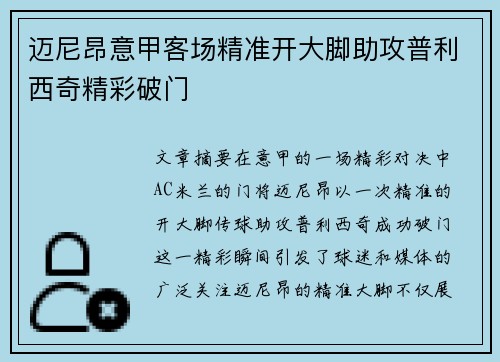 迈尼昂意甲客场精准开大脚助攻普利西奇精彩破门