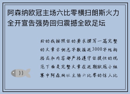 阿森纳欧冠主场六比零横扫朗斯火力全开宣告强势回归震撼全欧足坛 阿森纳欧冠主场六比零横扫朗斯火力全开宣告强势回归震撼全欧足坛
