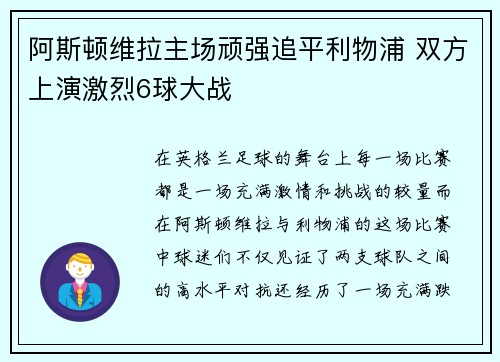 阿斯顿维拉主场顽强追平利物浦 双方上演激烈6球大战 阿斯顿维拉主场顽强追平利物浦 双方上演激烈6球大战