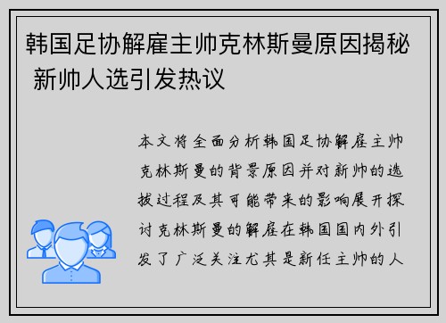 韩国足协解雇主帅克林斯曼原因揭秘 新帅人选引发热议 韩国足协解雇主帅克林斯曼原因揭秘 新帅人选引发热议