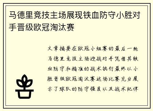 马德里竞技主场展现铁血防守小胜对手晋级欧冠淘汰赛 马德里竞技主场展现铁血防守小胜对手晋级欧冠淘汰赛