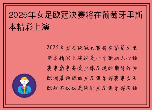 2025年女足欧冠决赛将在葡萄牙里斯本精彩上演 2025年女足欧冠决赛将在葡萄牙里斯本精彩上演