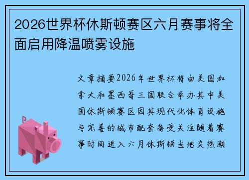 2026世界杯休斯顿赛区六月赛事将全面启用降温喷雾设施