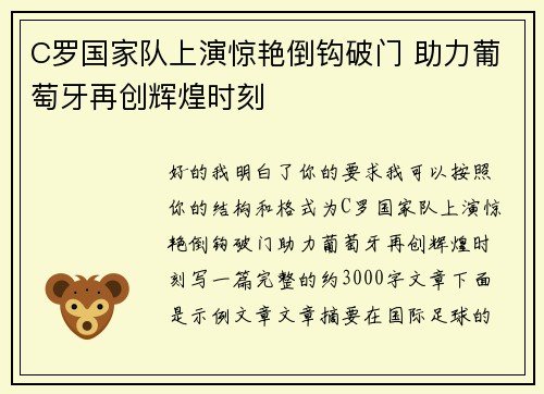 C罗国家队上演惊艳倒钩破门 助力葡萄牙再创辉煌时刻 C罗国家队上演惊艳倒钩破门 助力葡萄牙再创辉煌时刻