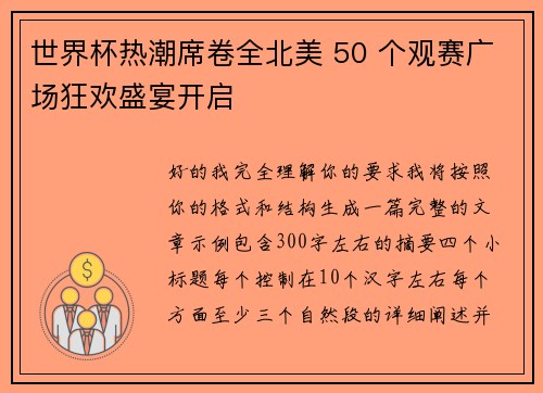 世界杯热潮席卷全北美 50 个观赛广场狂欢盛宴开启 世界杯热潮席卷全北美 50 个观赛广场狂欢盛宴开启